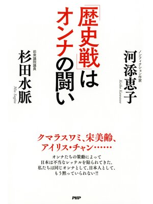 cover image of 「歴史戦」はオンナの闘い